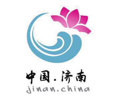 济南城市形象宣传用语形象标识征集活动颁奖 18件优秀中英文宣传用语及形象标识获奖