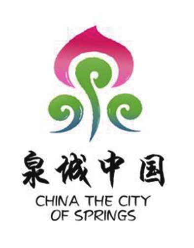 济南城市形象宣传用语形象标识征集活动颁奖 18件优秀中英文宣传用语及形象标识获奖