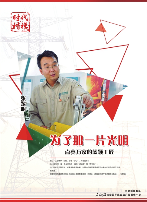 讲文明树新风公益广告：时代楷模 张黎明