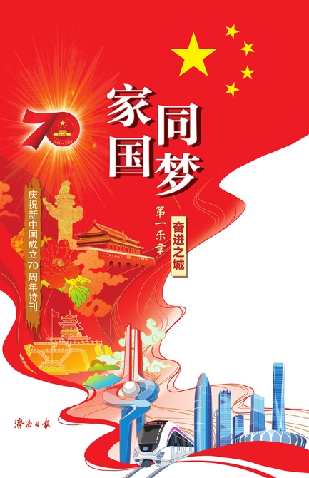 家国同梦 第一乐章 奋进之城