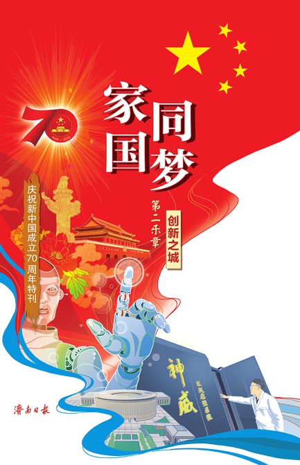 家国同梦 第二乐章 创新之城