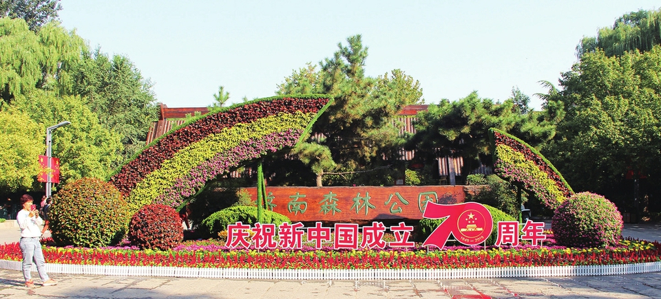 济南森林公园花团锦簇迎国庆