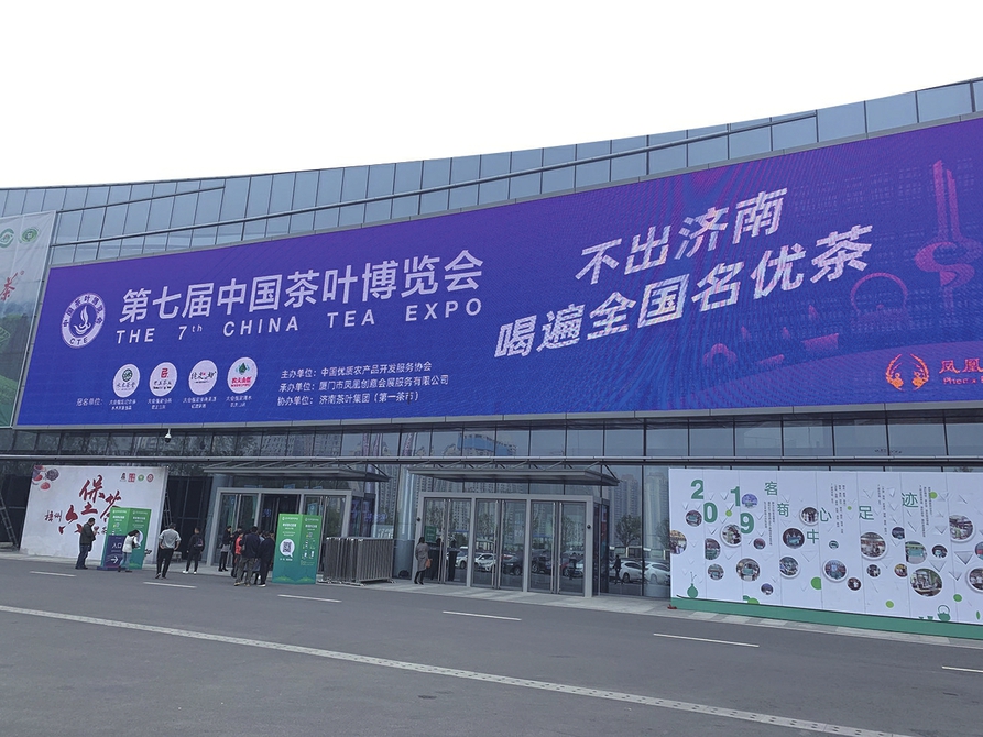 第七届中国茶博会济南启幕