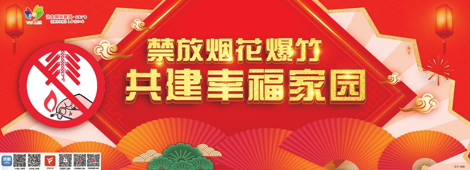讲文明树新风公益广告：禁放烟花爆竹 共建幸福家园