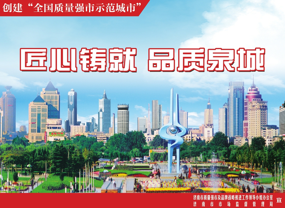 讲文明树新风公益广告：匠心铸就 品质泉城