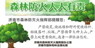 【森林防火 人人有责】严禁烧荒 严禁携带火种上山