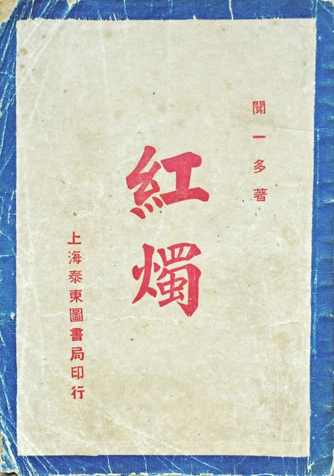 《红烛》,闻一多著上海泰东图书局1923年9月印行原标题:山东中国文学