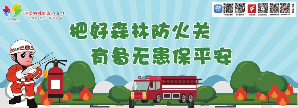 讲文明树新风公益广告：把好森林防火关 有备无患保平安