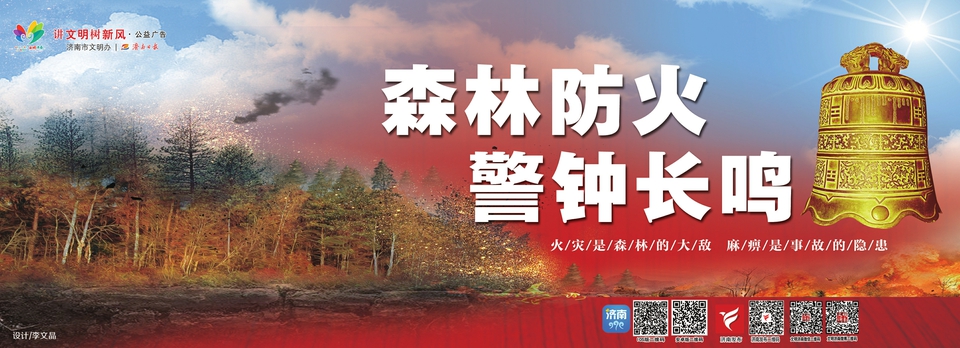 讲文明树新风公益广告：森林防火 警钟长鸣