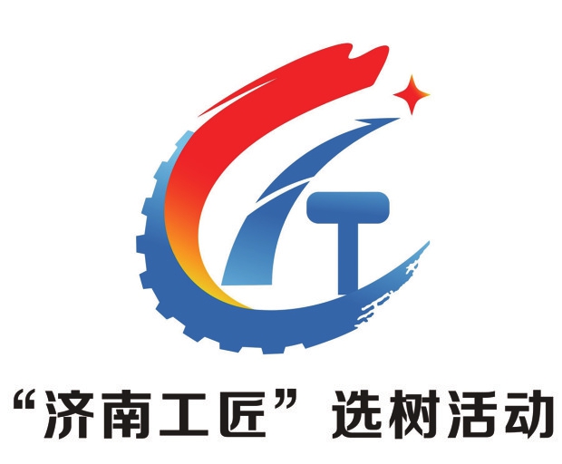 [濟南工匠]“濟南工匠”選樹活動LOGO征集評選揭曉