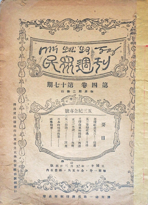 牢记历史 铭记国耻 济南“五三惨案”最新文献文物略记