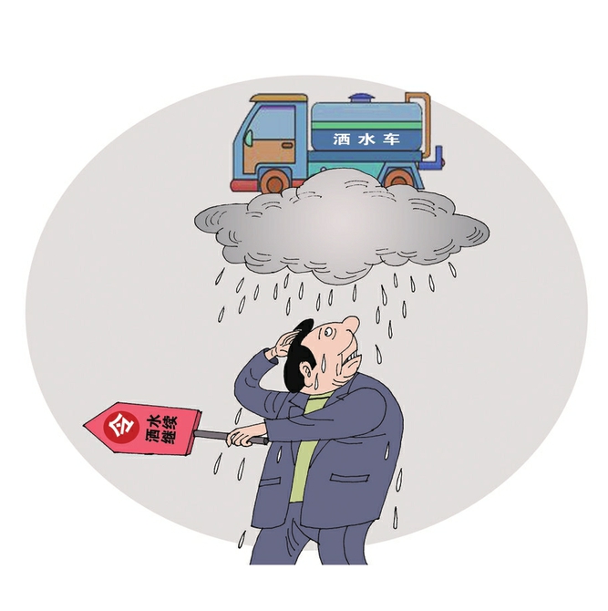 “大雨天洒水”，该冲洗的是教条作风