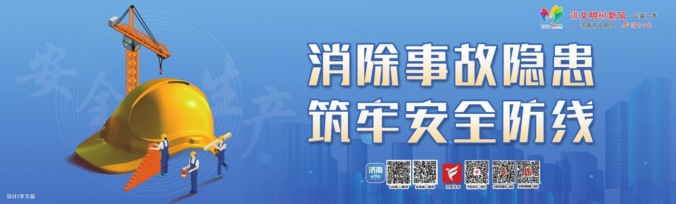 讲文明树新风公益广告 ：消除事故隐患 筑牢安全防线
