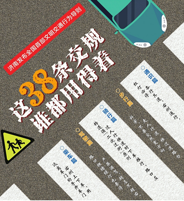 济南市发布全国首部文明交通行为导则 这38条交通规则你必须知道