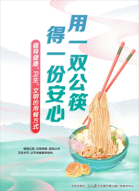 讲文明树新风公益广告：用一双公筷 得一份安心