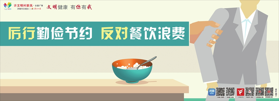 讲文明树新风公益广告：厉行勤俭节约 反对餐饮浪费