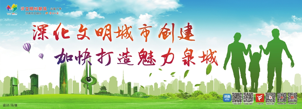 讲文明树新风公益广告：深化文明城市创建 加快打造魅力泉城