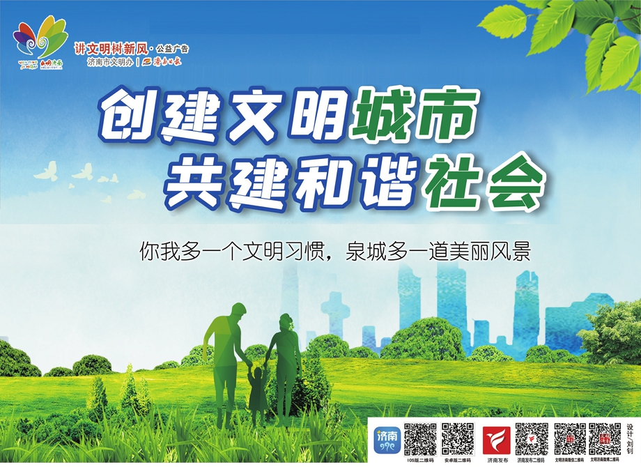 讲文明树新风公益广告：创建文明城市 共建和谐社会