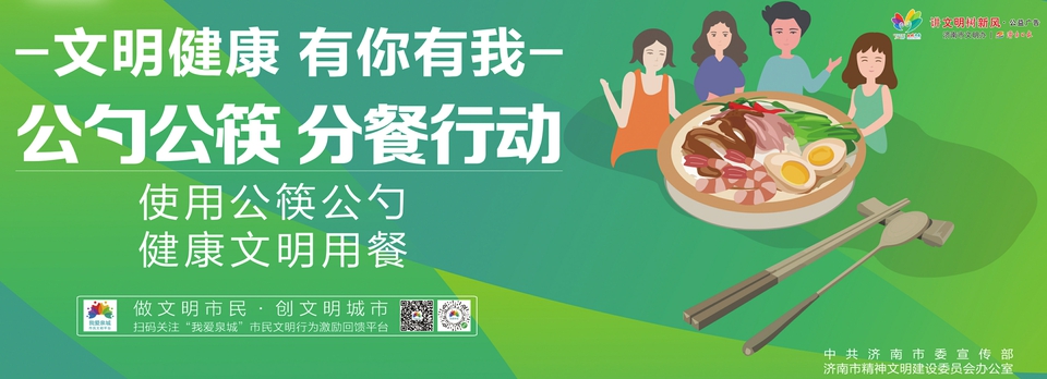 讲文明树新风公益广告：公筷公勺 分餐行动