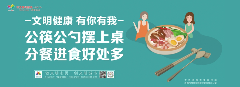 讲文明树新风公益广告：公筷公勺摆上桌 分餐进食好处多