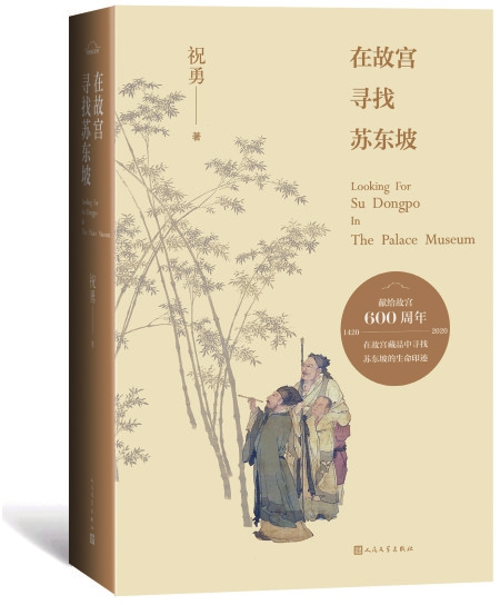 《在故宫寻找苏东坡》