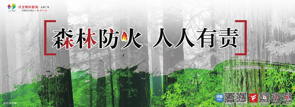 讲文明树新风公益广告：森林防火 人人有责