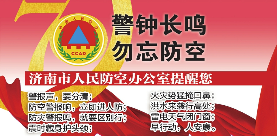 警钟长鸣 勿忘防空