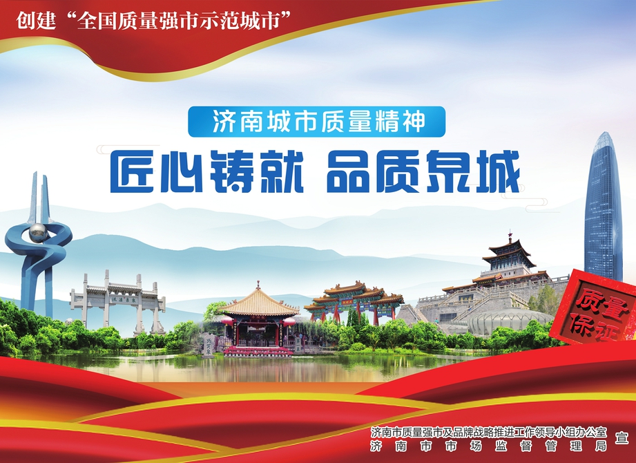 济南城市质量精神 匠心铸就 品质泉城