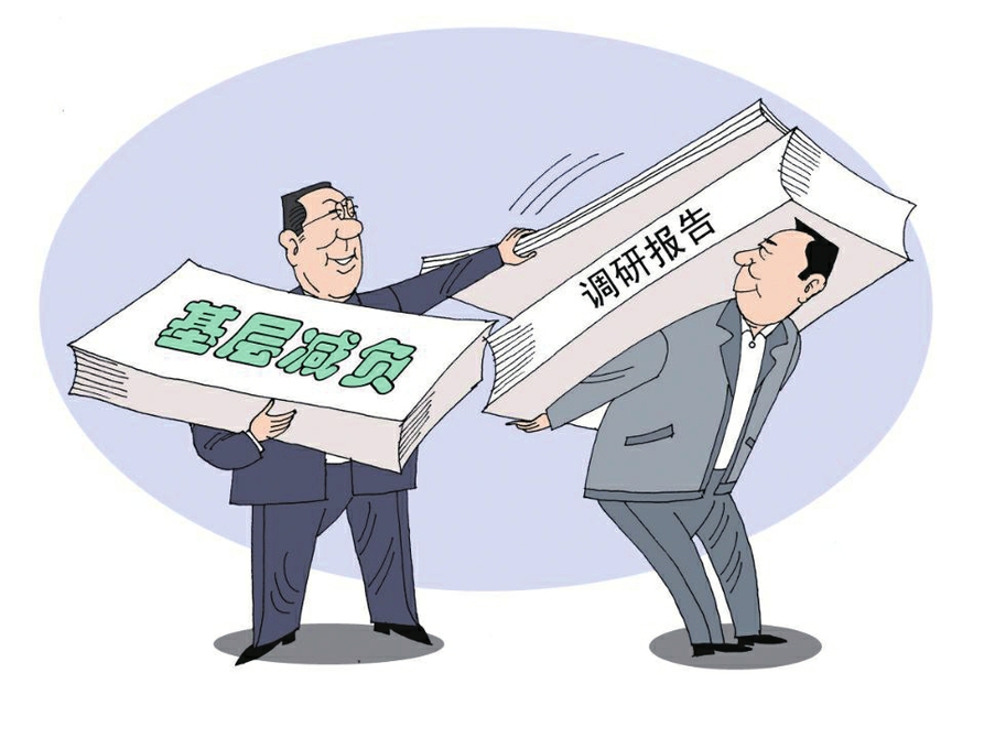 基层减负呼唤更多“细节关照”
