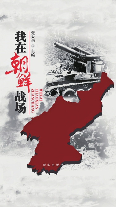 纪念伟大的抗美援朝战争 多部抗美援朝相关力作近年相继出版