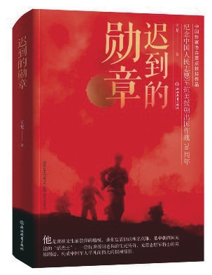 纪念伟大的抗美援朝战争 多部抗美援朝相关力作近年相继出版