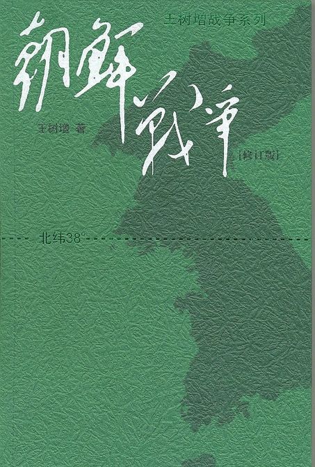 纪念伟大的抗美援朝战争 多部抗美援朝相关力作近年相继出版