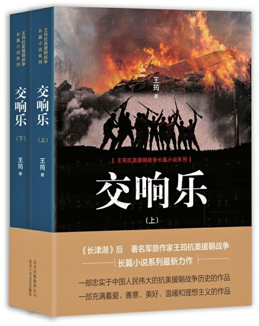 纪念伟大的抗美援朝战争 多部抗美援朝相关力作近年相继出版
