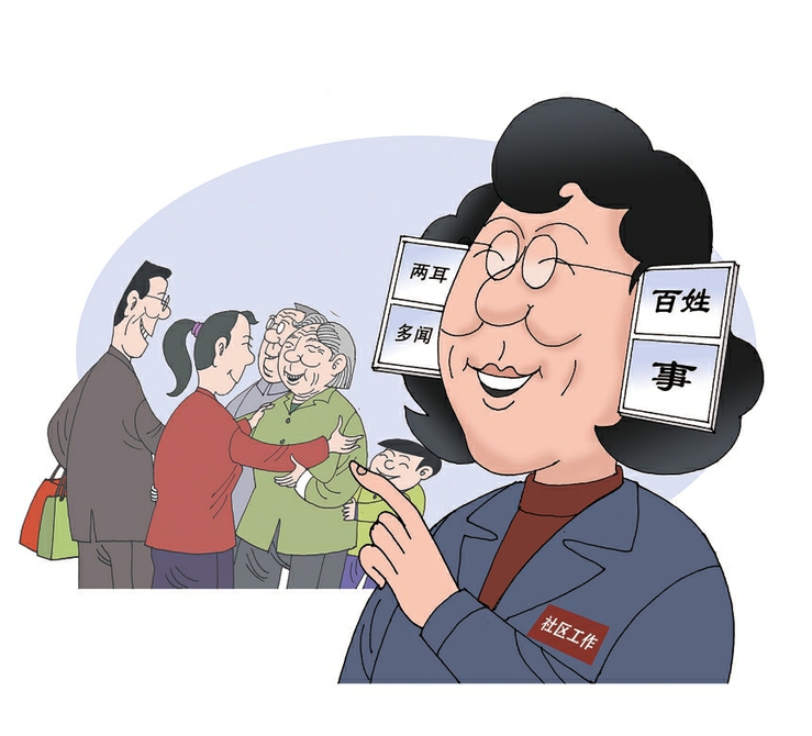 社区干部要“两耳多闻窗外事”