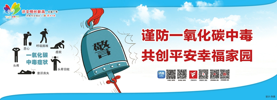 讲文明树新风公益广告：谨防一氧化碳中毒 共创平安幸福家园