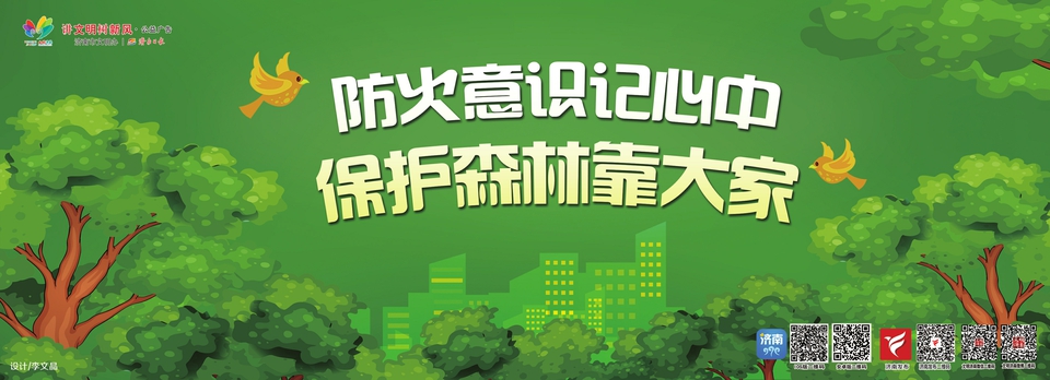 讲文明树新风公益广告：防火意识记心中 保护森林靠大家