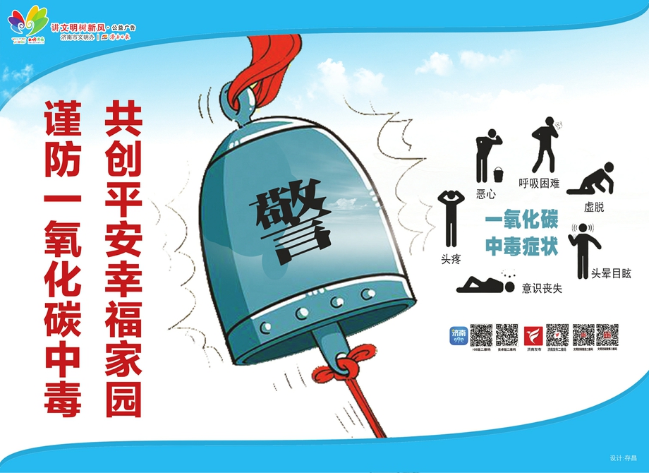 讲文明树新风公益广告：谨防一氧化碳中毒