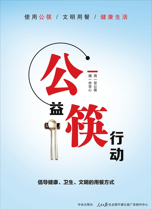 讲文明树新风公益广告：公益筷行动 用一双公筷 得一份安心