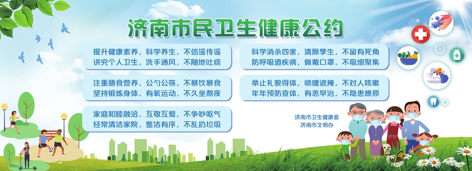 讲文明树新风公益广告：济南市民卫生健康公约