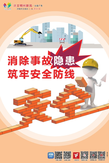 讲文明树新风公益广告：消除事故隐患 筑牢安全防线