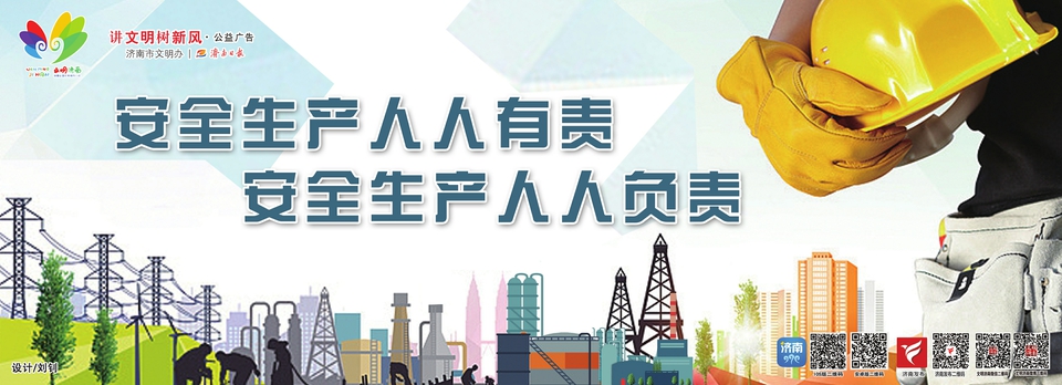 讲文明树新风公益广告：安全生产人人有责 安全生产人人负责