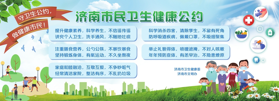 济南市民卫生健康公约