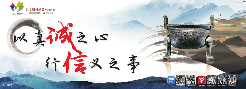 讲文明树新风公益广告：以真诚之心 行诚义之事