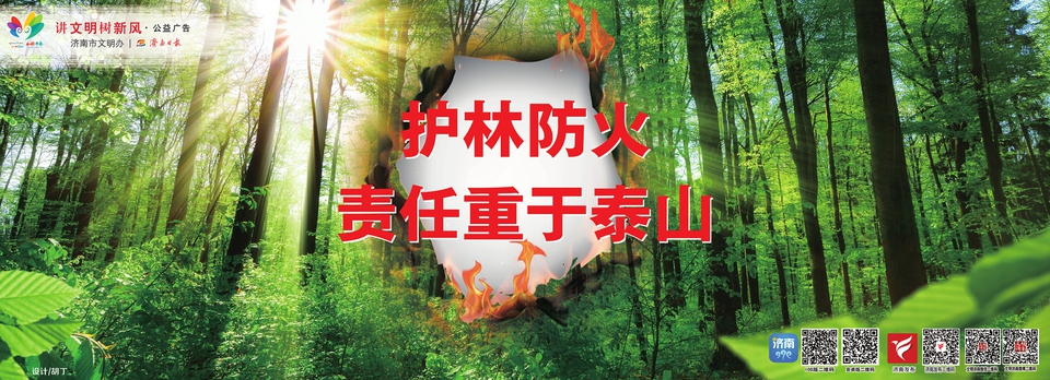 讲文明树新风公益广告：护林防火 责任重于泰山