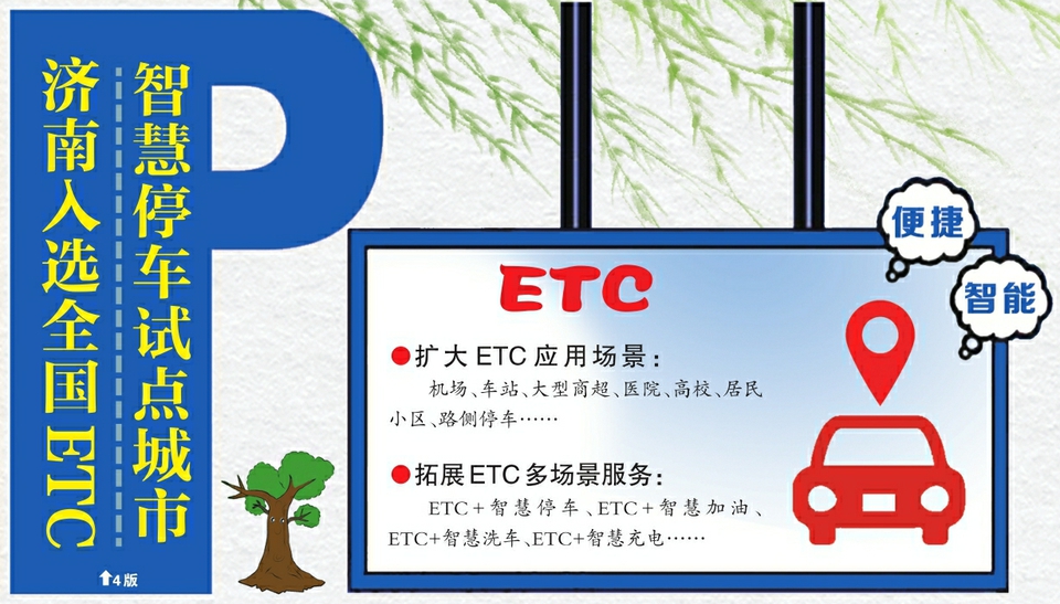 济南成为全国ETC智慧停车试点城市 早在2018年就已尝试建设ETC无感支付停车场