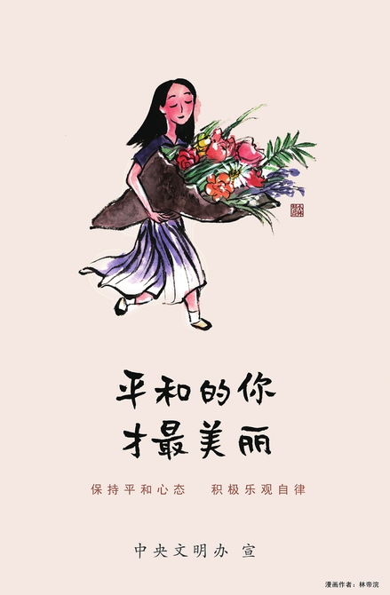 讲文明树新风公益广告：保持平和心态 积极乐观自律