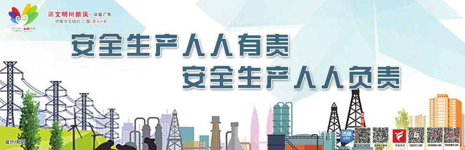 讲文明树新风公益广告:安全生产 人人有责