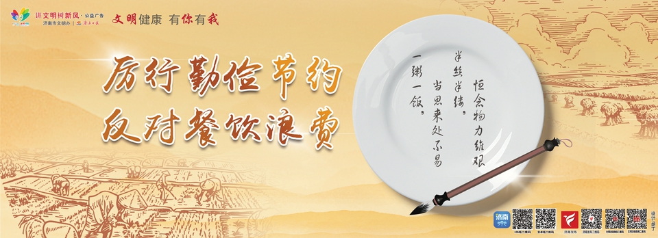 讲文明树新风公益广告:厉行勤俭节约 反对餐饮浪费