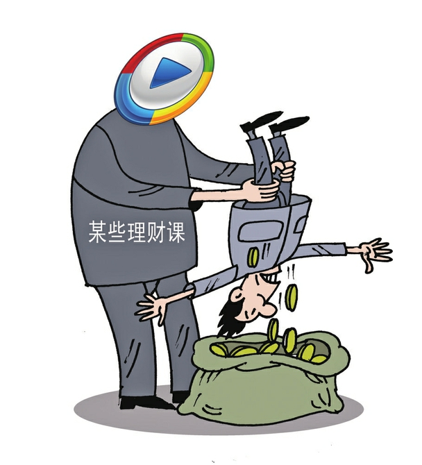 理财课岂能变成"劫财课"