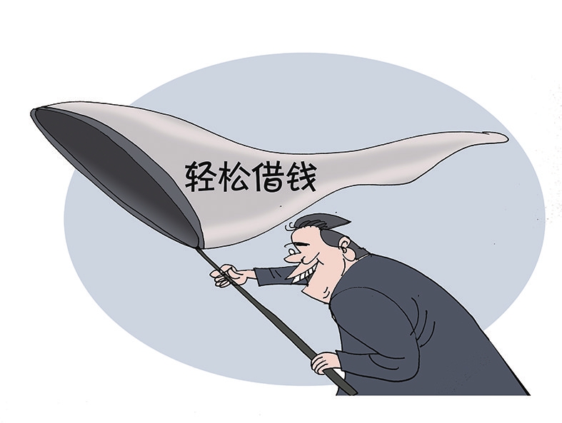为“轻松借钱”套上监管缰绳